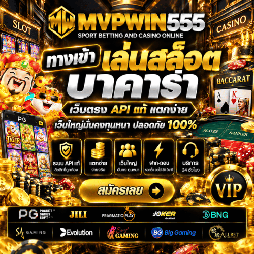 ทางเข้า MVPWIN555