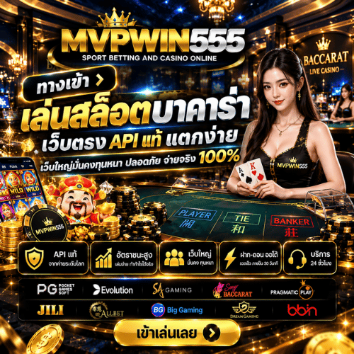 เล่นบาคาร่า MVPWIN555