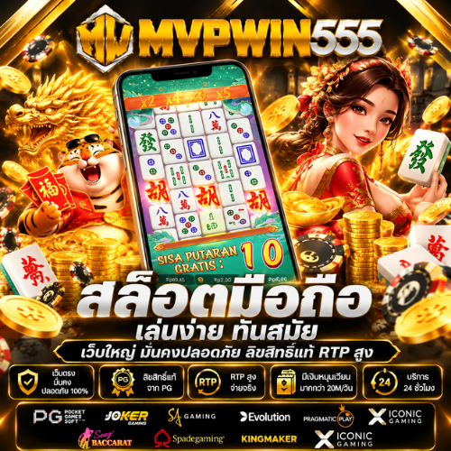 MVPWIN555 สล็อตมือถือ