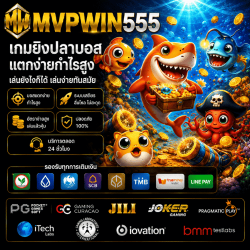 เกมยิงปลา MVPWIN555