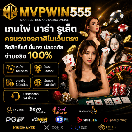 เกมไพ่ MVPWIN555