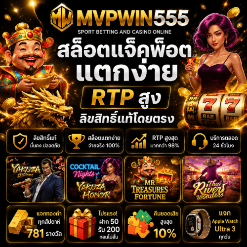 สล็อตแจ็คพอต MVPWIN555