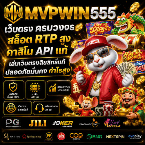 MVPWIN555 เว็บตรง