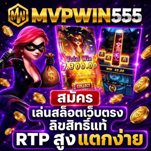 สมัคร MVPWIN555