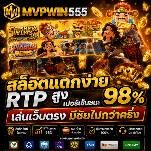 MVPWIN555 สล็อตแตกง่าย