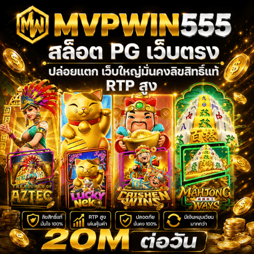 สล็อต PG MVPWIN555