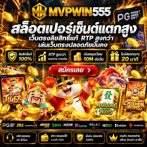 MVPWIN555 สล็อตเปอร์เซ็นต์แตกสูง